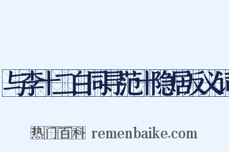 与李十二白同寻范十隐居反义词是什么意思的图片